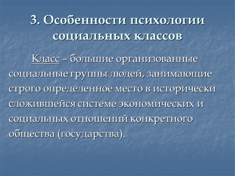 3. Особенности психологии социальных классов        Класс –